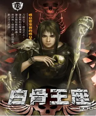 書封 白骨王座12：嘆息要塞前的嘆息