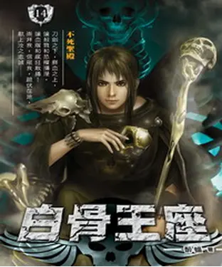 書封 白骨王座14：不死聖殿