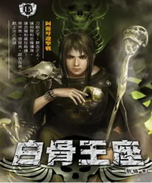 書封 白骨王座15：阿麗琴迎擊戰