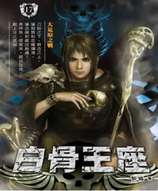 書封 白骨王座17：大荒原之戰