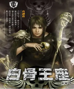 書封 白骨王座18：真神會