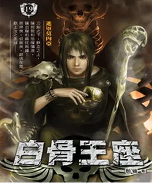 書封 白骨王座19：進軍莫內亞