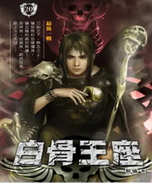書封 白骨王座20：最後一戰