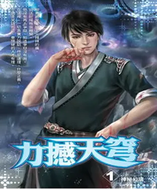 書封 力撼天穹01：神秘幻境