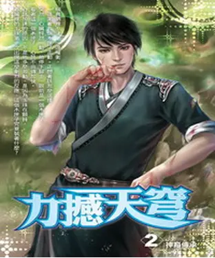 書封 力撼天穹02：神裔傳承