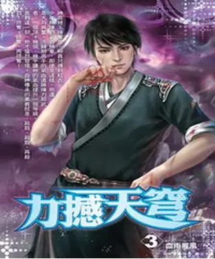 書封 力撼天穹03：血雨腥風