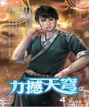 書封 力撼天穹04：踏上征程