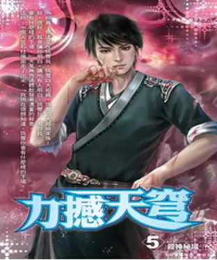 書封 力撼天穹05：殺神秘域