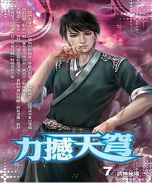 書封 力撼天穹07：武神秘域