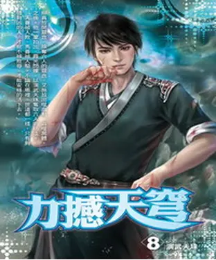 書封 力撼天穹08：演武天珠