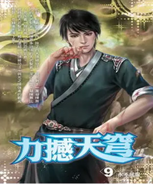 書封 力撼天穹09：永不屈服