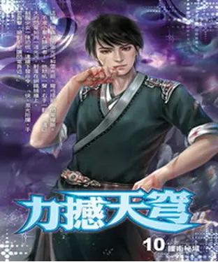 書封 力撼天穹10：瞳術秘域