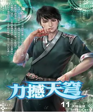 書封 力撼天穹11：天神秘域