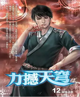 書封 力撼天穹12：秘域決戰