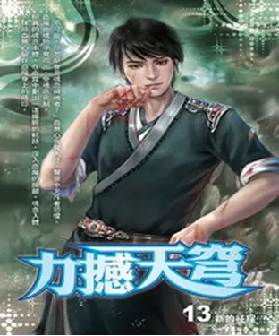 書封 力撼天穹13：新的征程