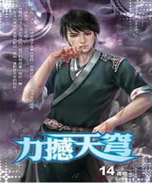 書封 力撼天穹14：毒瘤
