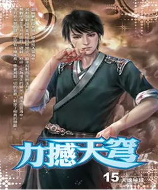 書封 力撼天穹15：天魂秘域