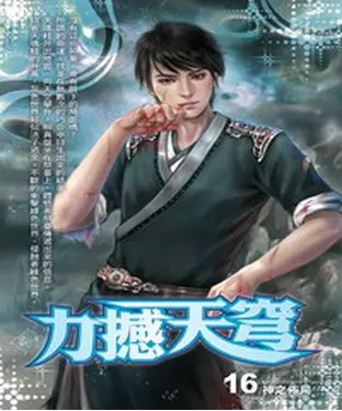 書封 力撼天穹16：神之佈局
