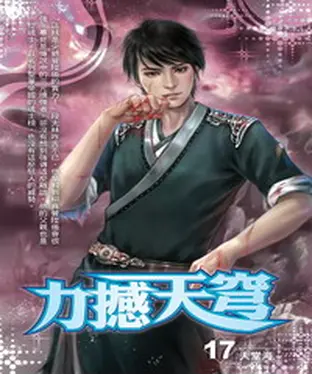 書封 力撼天穹17：天堂海