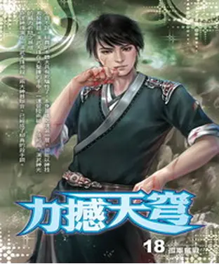 書封 力撼天穹18：孤軍奮戰