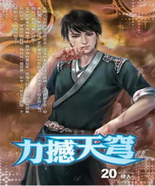 書封 力撼天穹20：侵入