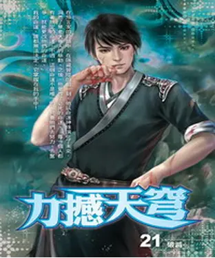 書封 力撼天穹21：破滅