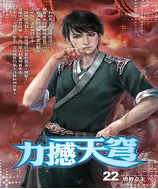 書封 力撼天穹22：世界之王