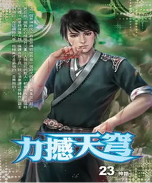 書封 力撼天穹23 END：神路