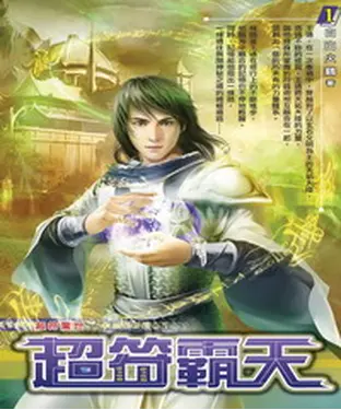 書封 超符霸天01：超符驚世
