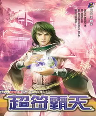 書封 超符霸天02：瞬殺之旅