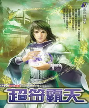 書封 超符霸天03：踏平銅須