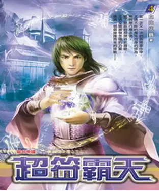 書封 超符霸天04：揚名帝國