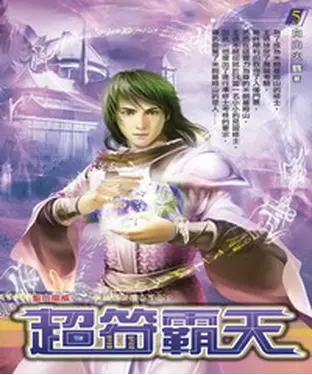 書封 超符霸天05：聖山揚威