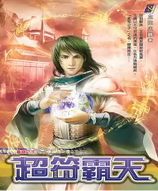 書封 超符霸天08：蒼穹之子
