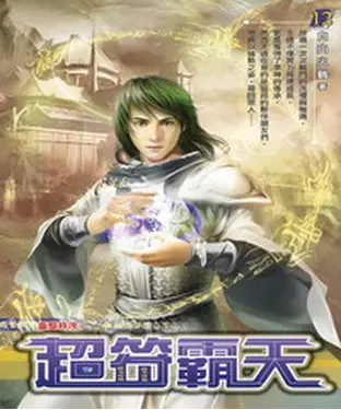 書封 超符霸天12：重整秩序