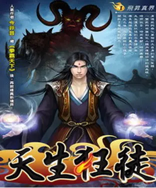 書封 天生狂徒01：飛昇真界