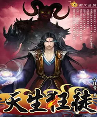 書封 天生狂徒06：戰火延燒