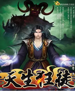 書封 天生狂徒08：舉世皆敵又何妨？