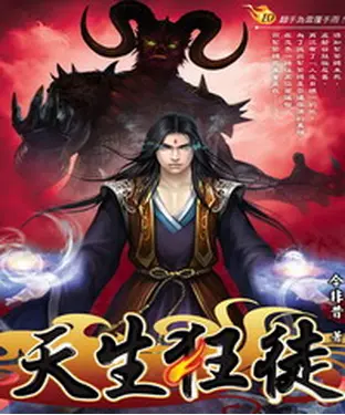 書封 天生狂徒10：翻手為雲覆手雨！