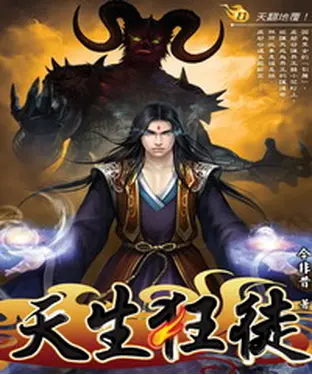 書封 天生狂徒11：天翻地覆！