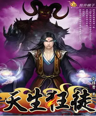 書封 天生狂徒12：我非棋子