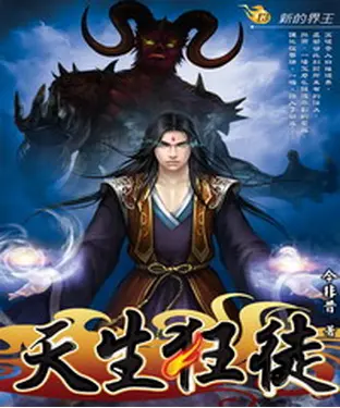 書封 天生狂徒13：新的界王