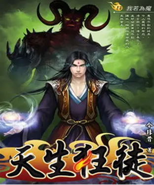 書封 天生狂徒14：我若為魔