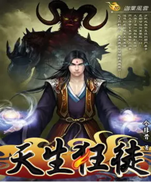 書封 天生狂徒16：迦葉風雲