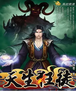 書封 天生狂徒17：風起雲湧