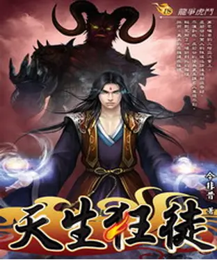 書封 天生狂徒18：龍爭虎鬥