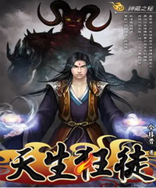 書封 天生狂徒19 END：神藏之秘