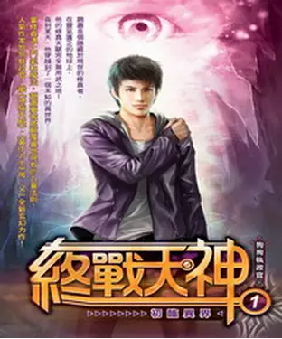 書封 終戰天神01：初臨異界