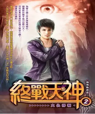 書封 終戰天神02：大仇得報