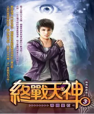 書封 終戰天神03：神國基石